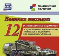 Тематические карточки "Военная техника" - «globural.ru» - Нижняя Тура