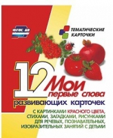 Тематические карточки "Мои первые слова" (красный цвет) - «globural.ru» - Нижняя Тура