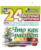 Развивающие игры-карточки "Что как растет" - «globural.ru» - Нижняя Тура