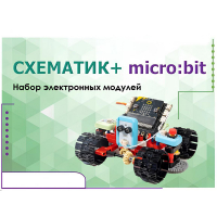 Набор для изучения основ программирования контроллеров "Схематик+ micro:bit" - «globural.ru» - Нижняя Тура