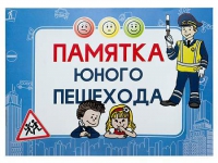 Блокнот "Памятка юного пешехода" - «globural.ru» - Нижняя Тура