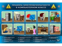 Интерактивный электрифицированный светодинамический стенд "Правила электробезопасности в компьютерном классе" - «globural.ru» - Нижняя Тура