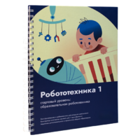 Книга "Робототехника 1. Конструктор конспектов занятий  педагогам дополнительного и начального общего образования" - «globural.ru» - Нижняя Тура