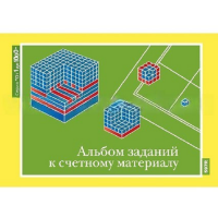 От 1 до 1000. Альбом заданий к счетному материалу. - «globural.ru» - Нижняя Тура