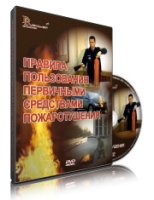 Электронное издание "Правила пользования первичными средствами пожаротушения: электронное видео-пособие" - «globural.ru» - Нижняя Тура