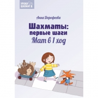 Дорофеева А. «Шахматы: первые шаги. Мат в 1 ход»  - «globural.ru» - Нижняя Тура