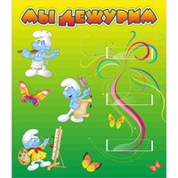 Стенд "Мы дежурим Гномики" - «globural.ru» - Нижняя Тура