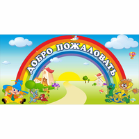 Стенд "Добро пожаловать" 1.2x0.6 - «globural.ru» - Нижняя Тура