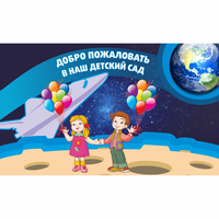 Стенд "Добро пожаловать в наш детский сад!" - «globural.ru» - Нижняя Тура