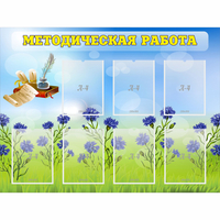 Стенд "Методическая работа" с 7 карманами - «globural.ru» - Нижняя Тура