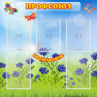 Стенд "Профсоюз" с 5 карманами - «globural.ru» - Нижняя Тура