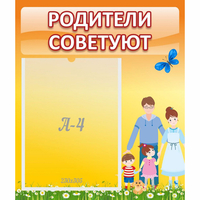 Стенд "Родители советуют" - «globural.ru» - Нижняя Тура