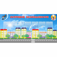 Стенд "Островок безопасности" с 14 карманами - «globural.ru» - Нижняя Тура