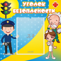 Стенд "Уголок безопасности" с 1 карманом - «globural.ru» - Нижняя Тура