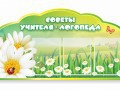 Стенд "Советы логопеда" (вариант 2) - «globural.ru» - Нижняя Тура