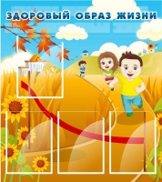 Стенд "Здоровый образ жизни" (вариант 1) - «globural.ru» - Нижняя Тура