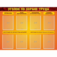 Стенд "Уголок по охране труда" с 8 карманами - «globural.ru» - Нижняя Тура
