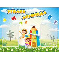 Стенд "Уголок логопеда" 0.8x0.6 - «globural.ru» - Нижняя Тура