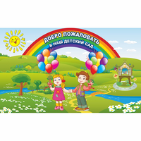 Стенд "Добро пожаловать в наш детский сад" - «globural.ru» - Нижняя Тура
