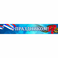 Стенд "С праздником" - «globural.ru» - Нижняя Тура
