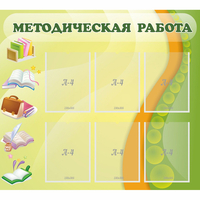 Стенд "Методическая работа" 1x0.9 - «globural.ru» - Нижняя Тура