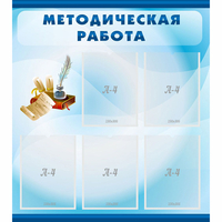 Стенд "Методическая работа" с 5 карманами - «globural.ru» - Нижняя Тура