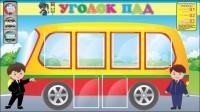 Стенд "Уголок ПДД" (вариант 3) - «globural.ru» - Нижняя Тура