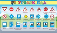 Стенд "Уголок ПДД" (вариант 2) - «globural.ru» - Нижняя Тура