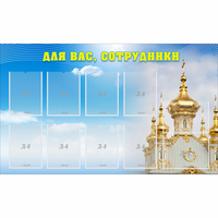 Стенд "Для вас сотрудники!" - «globural.ru» - Нижняя Тура