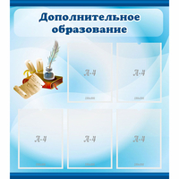 Стенд "Дополнительное образование" - «globural.ru» - Нижняя Тура
