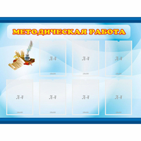 Стенд "Методическая работа" 1.2x0.9 - «globural.ru» - Нижняя Тура