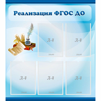 Стенд "Реализация ФГОС ДО" - «globural.ru» - Нижняя Тура