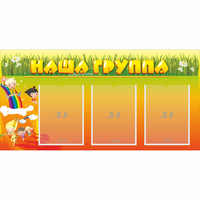 Стенд "Наша группа" с 3 карманами - «globural.ru» - Нижняя Тура