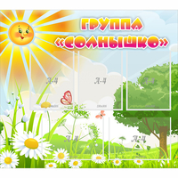 Стенд "Группа Солнышко" с 5 карманами - «globural.ru» - Нижняя Тура