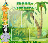 Стенд "Группа Зверята" - «globural.ru» - Нижняя Тура