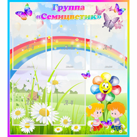 Стенд "Наша группа Семицветик" с 5 карманами - «globural.ru» - Нижняя Тура