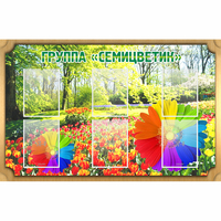 Стенд "Группа Семицветик" - «globural.ru» - Нижняя Тура
