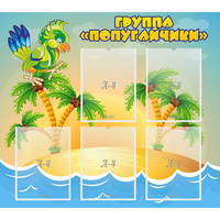 Стенд "Группа Попугайчики" - «globural.ru» - Нижняя Тура