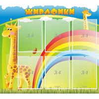 Стенд "Жирафики" - «globural.ru» - Нижняя Тура