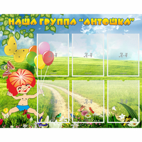 Стенд "Наша группа Антошка" - «globural.ru» - Нижняя Тура