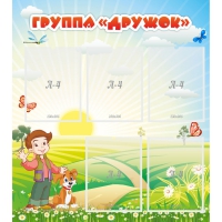Стенд "Группа Дружок" - «globural.ru» - Нижняя Тура