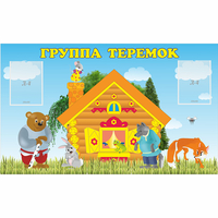 Стенд "Группа Теремок" - «globural.ru» - Нижняя Тура