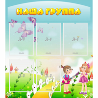 Стенд "Наша группа" с 5 карманами - «globural.ru» - Нижняя Тура
