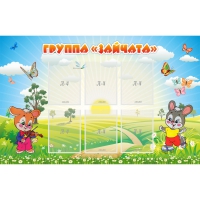 Стенд "Группа Зайчата"  с 6 карманами - «globural.ru» - Нижняя Тура