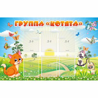 Стенд "Группа Котята" - «globural.ru» - Нижняя Тура