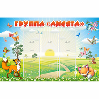 Стенд "Группа Лисята" - «globural.ru» - Нижняя Тура