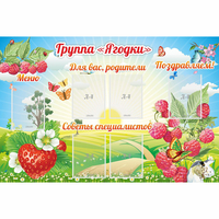 Стенд "Группа Ягодки" - «globural.ru» - Нижняя Тура