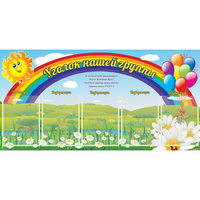 Стенд "Уголок нашей группы" с 5 карманами - «globural.ru» - Нижняя Тура