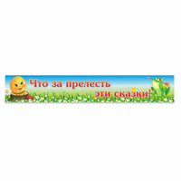 Стенд "Что за прелесть эти сказки!" - «globural.ru» - Нижняя Тура