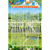 Стенд "Уголок природы" с 4 карманами - «globural.ru» - Нижняя Тура